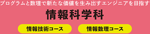 情報科学科