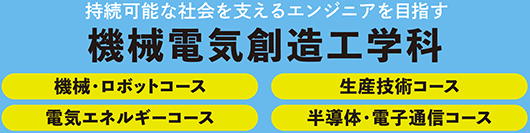 機械電気創造工学科