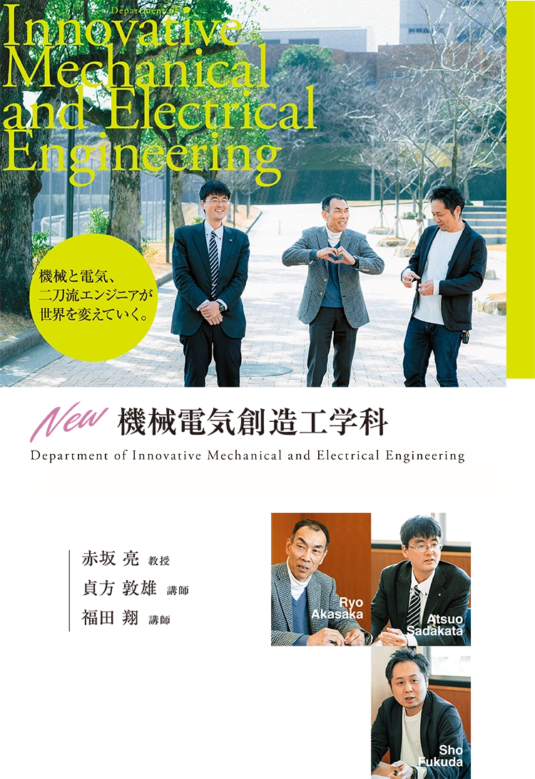 機械電気創造工学科