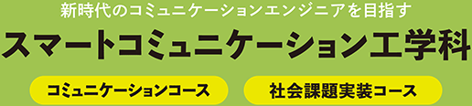 スマートコミュニケーション工学科
