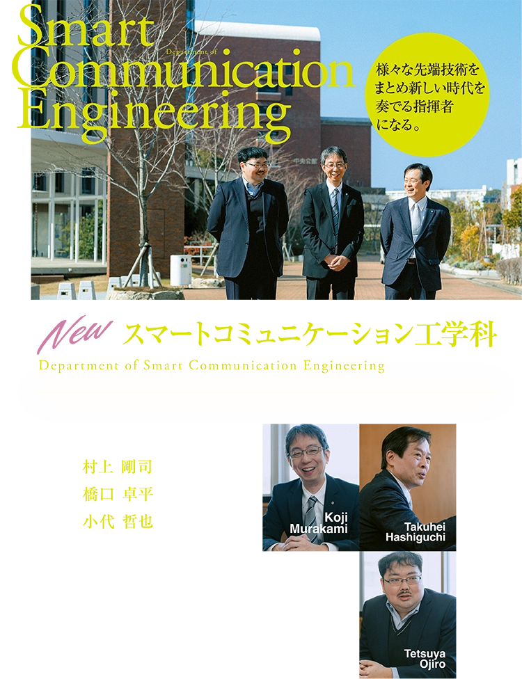 スマートコミュニケーション工学科