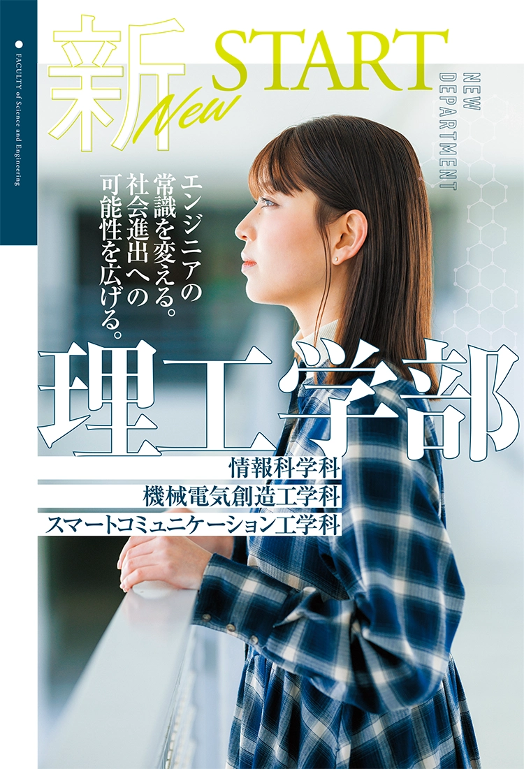 情報科学科｜機械電気創造工学科｜スマートコミュニケーション工学科