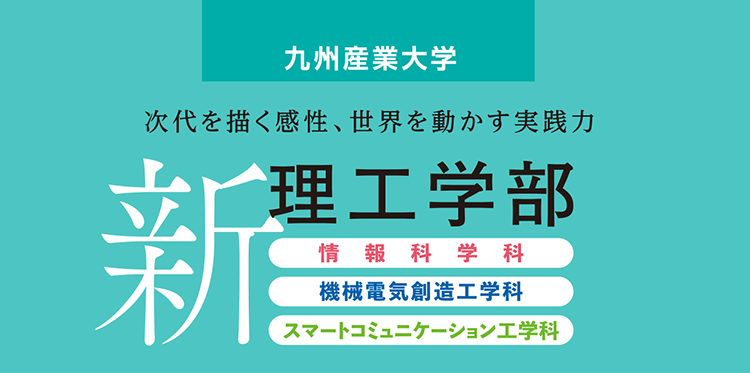 新・理工学部