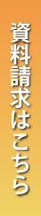 資料請求はこちら