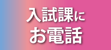 入試課にお電話