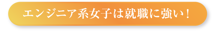 エンジニア系女子は就職に強い！