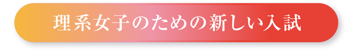 理系女子のための新しい人試
