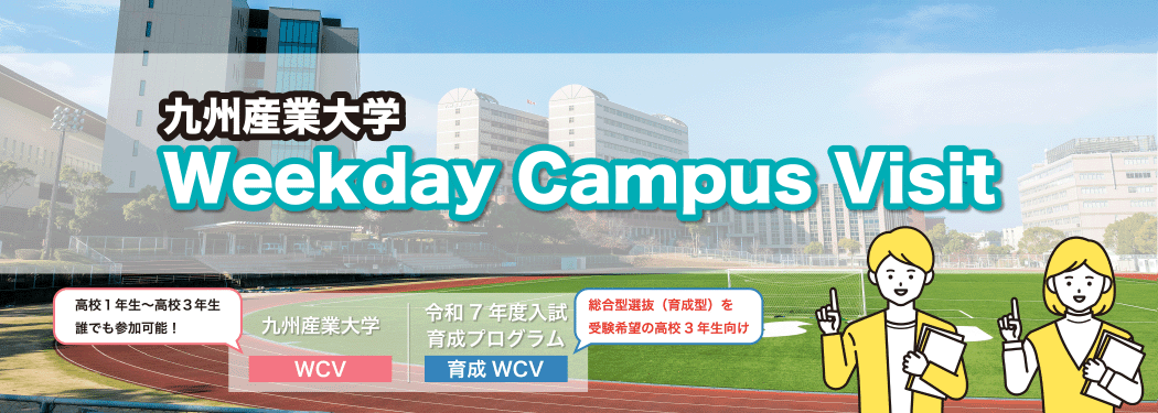 WCV／育成型WCV