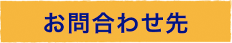 お問合わせ先