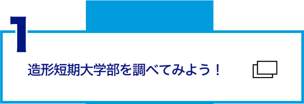 造形短期大学部を調べてみよう！