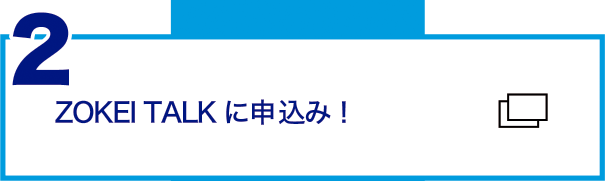 ZOKEI TALKに申込み！