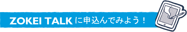ZOKEI TALKに申込んでみよう！
