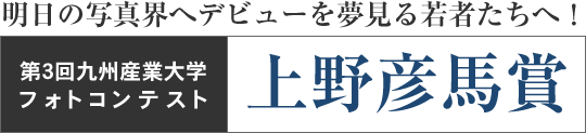 第3回上野彦馬賞