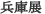 尼崎展