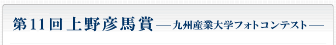 上野彦馬賞