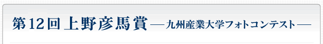 第12回上野彦馬賞 —九州産業大学フォトコンテスト—