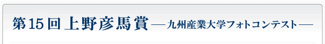 第15回上野彦馬賞 —九州産業大学フォトコンテスト—