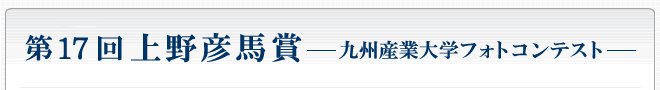 第16回上野彦馬賞 —九州産業大学フォトコンテスト—