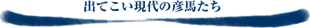 出てこい現代の彦馬たち