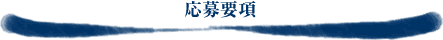 応募要項