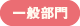 一般