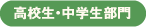 高校生・中学生