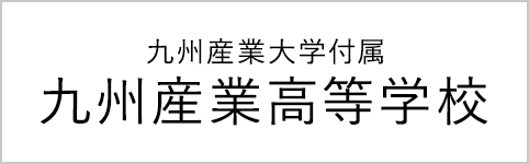 九州産業大学付属 九州産業高等学校